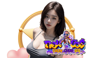 ถอนชัวร์ สล็อต